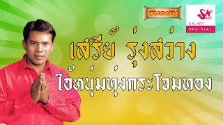 ไอ้หนุ่มทุ่งกระโจมทอง - เสรีย์ รุ่งสว่าง [Official Audio]