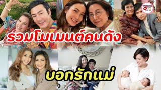 ประมวลโมเมนต์อบอุ่นหัวใจ ซุปตาร์รุ่นเล็ก-ใหญ่ ส่งมอบความรักให้คุณแม่