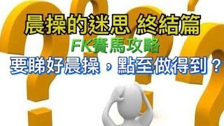 賽馬攻略：晨操的迷思第5篇 要睇好晨操點至做得到？