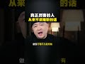 真正厉害的人，他从来不讲难听的话！ 强者思维 与人交往 人性谋略 情商