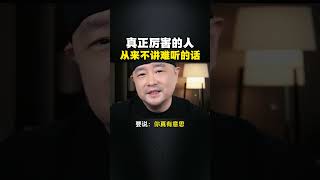 真正厉害的人，他从来不讲难听的话！  强者思维 与人交往 人性谋略 情商