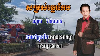 សម្រស់ឆ្នេរកែប ណូយ វ៉ាន់ណេត