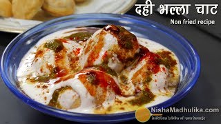 दही भल्ला चाट-कम तेल से बने ।  Dahi Bhalla recipe । Dahi vada banane ki vidhi |  Urad dal Dahi Vada