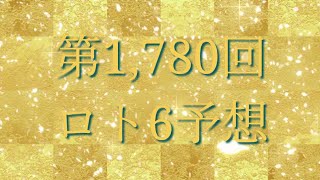 第1,780回ロト6予想してみました(^^;;