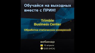 Trimble Business Center. Обработка статических измерений