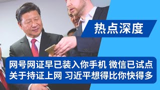 关于持证上网，习近平想得比你快得多：网号网证早已装入你手机，71款应用试点启动；个人数据全归国家，中国推广网络虚拟身份证，又能再收一笔税｜热点深度（20240803）