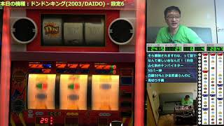 【パチスロ実機配信】ドンドンキング2(2003/DAIDO) - 20211122