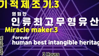 239[명상.치유](영문자막.설명필독)Description mu st read.Miracle maker3. 기적제조기3