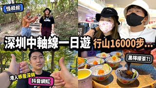 【快閃深圳】福田CBD中軸線遊玩攻略？第一次爬蓮花山公園頂🪷 肥韜茶餐廳 暗黑料理?!