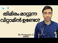 തിമിരം വരാതിരിക്കാന്‍..😎 Can Vitamins & Supplements Treat Cataract Without Surgery?  🩺 Malayalam