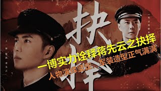 王一博实力诠释蒋先云之抉择，人物演绎坚定，军装造型正气满满