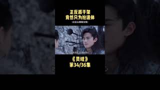 【后宫佳丽刘嬷嬷】长歌行 #电视剧灵域 秦烈和反派大打出手，竟然只诗为了抢几尊遗体？#范丞丞  #程潇  #葛鑫怡 #迪丽热巴#吴磊#赵露思#刘宇宁#李长歌#阿诗勒隼#李乐嫣#皓都