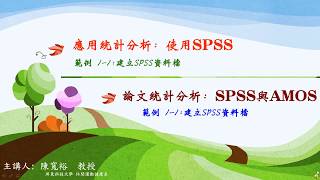 論文統計ex1-1.wmv : SPSS資料檔的建立