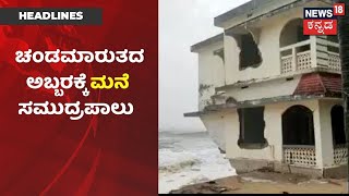 Tauktae Cyclone | ತೌಕ್ತೆ ಚಂಡಮಾರುತದ ಅಬ್ಬರಕ್ಕೆ Kasaragodನಲ್ಲಿ ಮನೆ ಸಮುದ್ರಪಾಲು