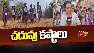 Manyam District : చదువు కోసం మన్యం జిల్లాలో గిరిజన విద్యార్థుల అవస్థలు | Ntv