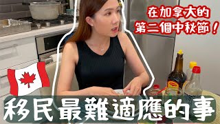 邊煮邊講VLOG｜香港人移民加拿大最難適應的事 + 中秋節晚飯