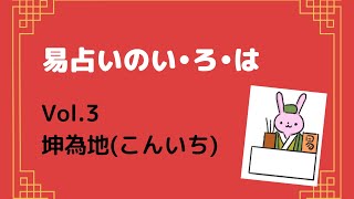 易占いのい•ろ•は『Vol.3 坤為地(こんいち)』