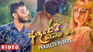 Aderi Obata Man (ආදරෙයි ඔබට මං) Prageeth Perera Music Video 2021 |New Sinhala Song 2021 |Aluth Sindu