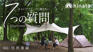 キャンプフリークに聞きたい7つの質問 #003 宿利 泰蔵