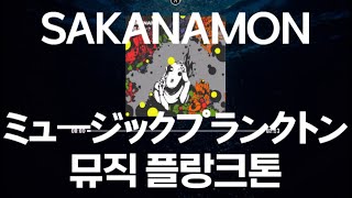 SAKANAMON - ミュージックプランクトン(뮤직 플랑크톤) [가사/발음/한글자막]