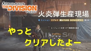 【The Division】PS4 プレイ動画 #06 火炎弾生産現場レジェンダリー 野良クリア