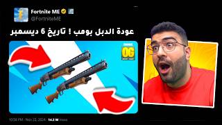 ايش الي قاعد اشوفه ؟! رجوع الدبل بومب رسمياً !! 😨🔥