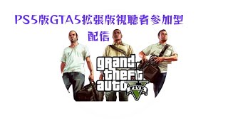 PS5GTA5拡張版　参加型　雑談\u0026質問OK！　初見さんは概要欄を読んでね！✨