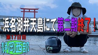 【日本一周モトブログ】静岡西部浜名湖編です！浜名湖弁天島にて第二期終了！『みも旅』全都道府県制覇の旅１７日目～アラフィフ女性ライダーの旅～【50代バイク女子】053