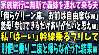 【スカッと】家族旅行に無断で義妹を連れて来る夫「俺らグリーン車、お前は自由席なw」義母「参加できるだけありがたいと思えw」私「はーい」幹線乗るフリして別便に乗り 二度と帰らなかった結果w【総集編】