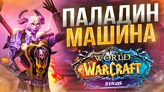 ПУШ Топа АРЕНЫ! РЕТРИ Пал БРЮЛИ в СИЛУ🔥ПУШЕЧНОЕ ПвП WoW Wotlk ● РЭЙВИС