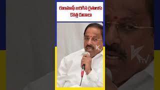 రుణమాఫీ జరిగిన రైతులకు కొత్త రుణాలు | Ktv Telugu #ktvtelugu