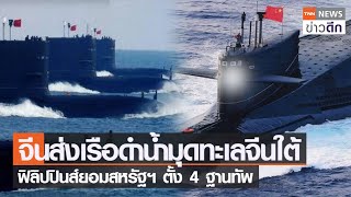 จีนส่งเรือดำน้ำมุดทะเลจีนใต้ ฟิลิปปินส์ยอมสหรัฐฯ ตั้ง 4 ฐานทัพ | TNN ข่าวดึก | 4 เม.ย. 66