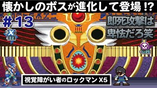 【ロックマンX5】#13 視覚障がい者に即死攻撃が襲いかかる～シグマステージ1＆2～【エックス編】【実況】Mega man X5 played by visually impaired people