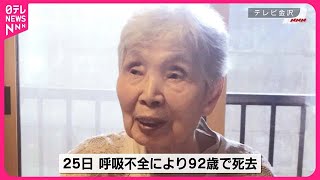 【逝去】北朝鮮で生存確認…寺越武志さんの母親・友枝さん  92歳