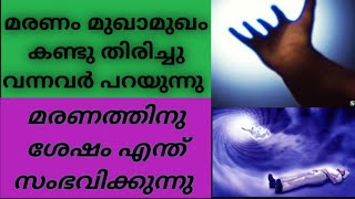 മരണത്തെ കണ്ടു തിരിച്ചു വന്നവർ പറയുന്നു... മരണ ശേഷം എന്താണ് സംഭവിക്കുന്നത്  എന്ന്