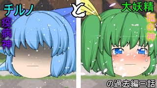 氷精と大妖精の出会い3話疫病神と福の神【ゆっくり茶番】【過去編】