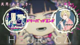 【メリーバッドエンド】天月-あまつき- × うみくん『夢のコラボ!?』HEURECA