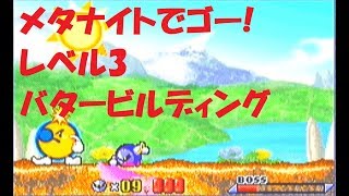 【星のカービィ夢の泉デラックス】メタナイトでゴー! レベル3【バタービルディング】