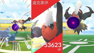 《Pokemon Go》可怕的暗影球絕招！達克萊伊！惡系王者噩夢神寶可夢再次降臨五星團體戰！ダークライ Darkrai