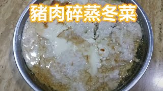 【豬肉碎蒸冬菜】烹飪方法