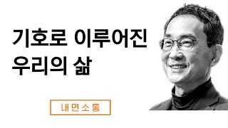 우리의 삶의 방식을 근본적으로 결정짓는 것들