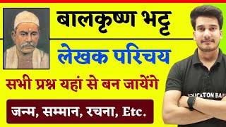 बालकृष्ण भट्ट लेखक परिचय | Balkrishna Bhatt Lekhak Parichay | बालकृष्ण भट्ट का जन्म, निधन, और रचना