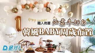 氣球推薦:驚喜氣球佈置周歲🎈訂制款韓風仙柔牛奶白BABY周歲氣球 ~ ❤️訂制氣球|客制印刷|BABY氣球|滿月氣球|氣球微佈置|買氣球台北|買氣球桃園|買氣球高雄|遞球人氣球頻道| #shorts