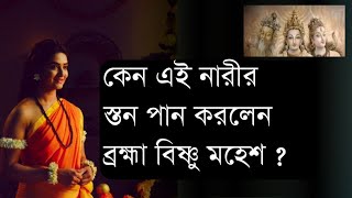 সতী নারী অনুসুয়া।ব্রহ্মা বিষ্ণু মহেশ কেন অনুসুয়ার স্তনদুগ্ধ পান করেছিলেন ? Jana Ajana।পুরাণ কথা।