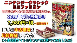 ファミコンミニジャンプバージョン発売決定!! 販売価格7,980円＋税が適正価格か中古相場と勝手に比較検証してみた！＆未収録タイトルもついでに調べました(^^ゞ [ファミコンミニ]