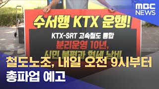 철도노조, 내일 오전 9시부터 총파업 예고 (2023.09.13/12MBC뉴스)