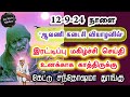 12-9-24 நாளை 