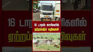 16 டாரஸ் லாரிகளில் ஏற்றப்படும் கழிவுகள்.. | #Nellai #KeralaMedicalWaste #newstamilshorts