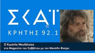 Ο Κωστής Μουδάτσος στον ΣΚΑΙ Κρήτης 92.1 και το Magazino του Σαββάτου