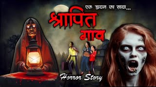 श्रापित गांव । Haunted Village । Horror Story । Ghost । Bhoot Ki Kahani । Storytelling